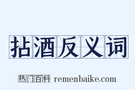 拈酒反义词是什么意思的图片